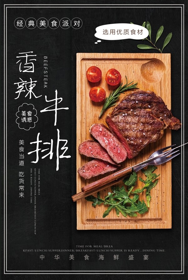 西餐厅香辣牛排美食促销海报
