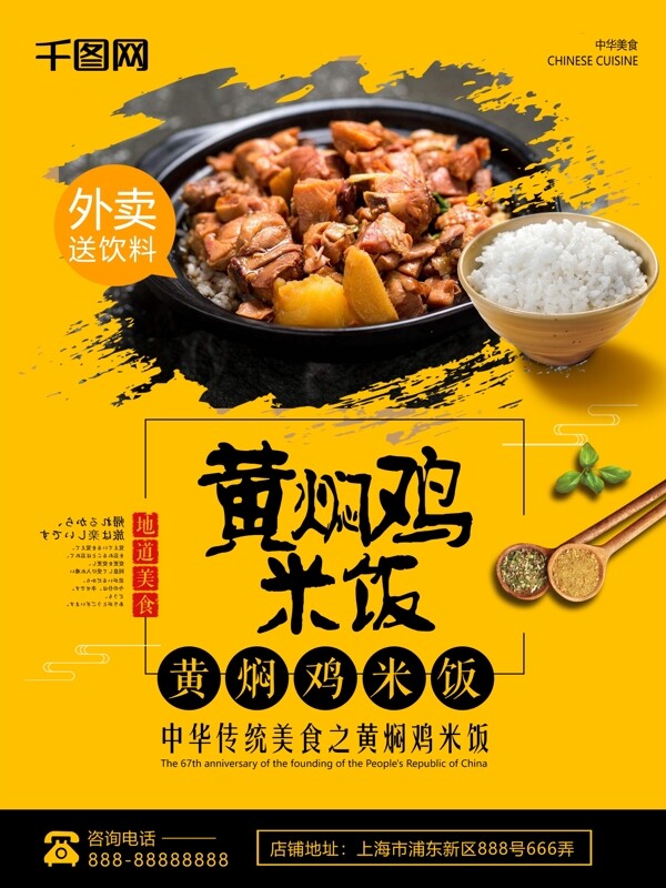 黄焖鸡米饭美食促销海报