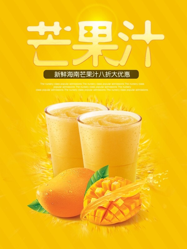 新鲜美味芒果汁饮料水果优惠促销海报
