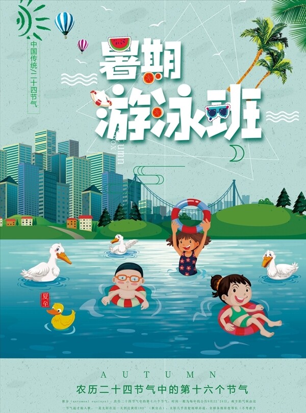 游泳班宣传海报
