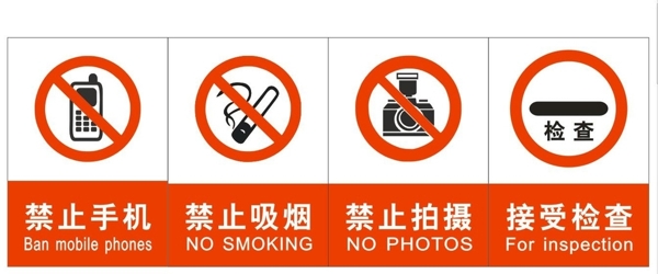 禁止手机禁止吸烟禁止拍照