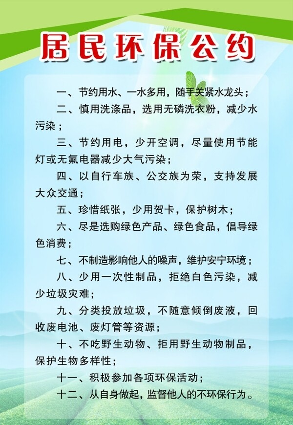 居民环保公约图片