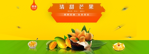 香甜芒果淘宝海报