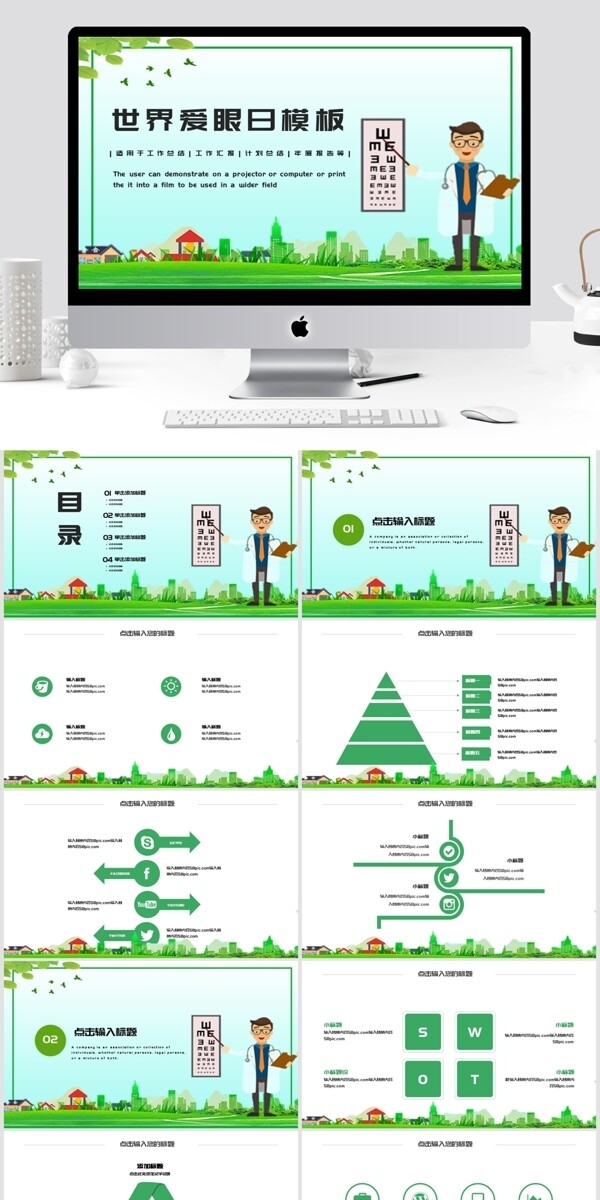 简约风世界爱眼日公益宣传PPT模板