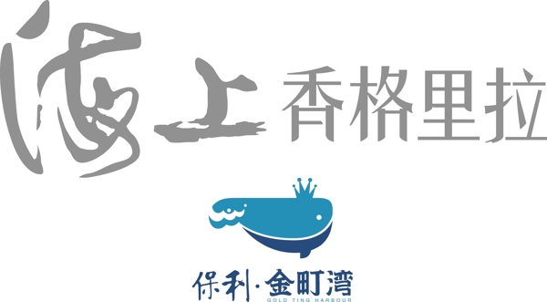 海上香格里拉logo