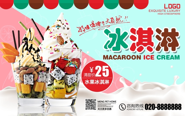 水果冰淇淋甜品店促销宣传夏季冰淇淋海报