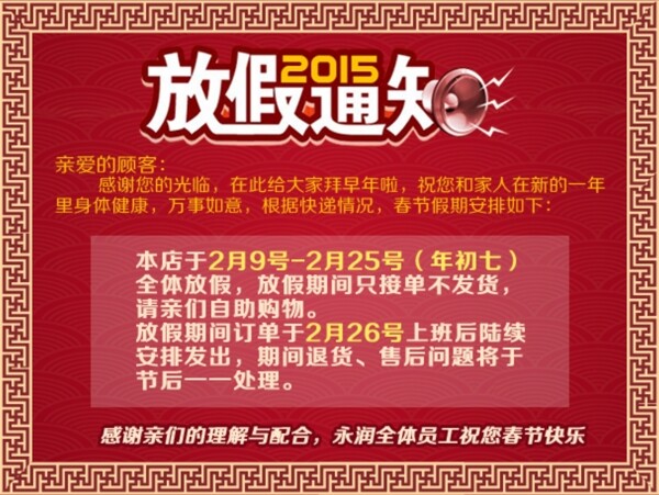 天猫淘宝2015春节放假通知