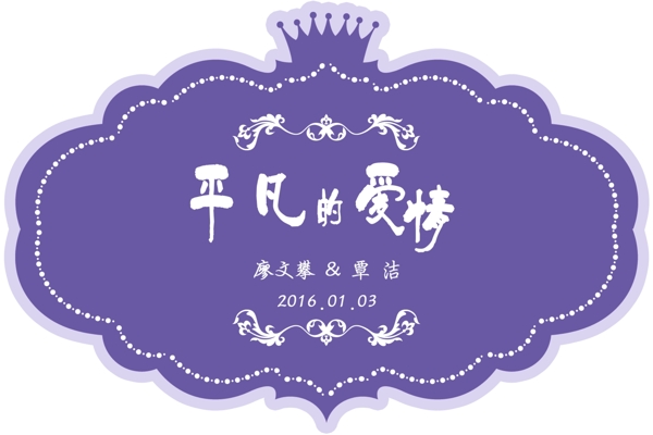 婚礼logo迎宾牌