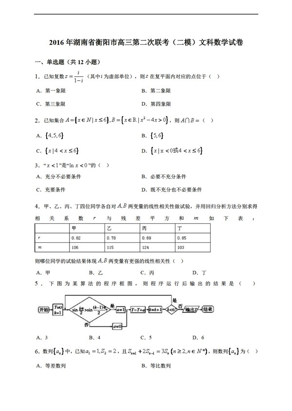 数学人教新课标A版2016年湖南省衡阳市第二次联考试卷含答案解析