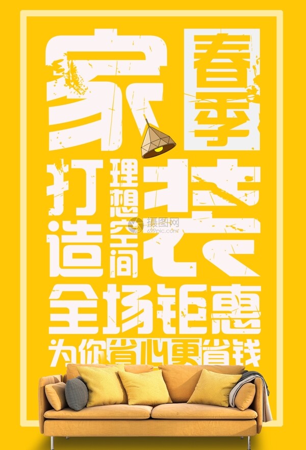 黄色春季家装节海报