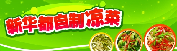 风味凉菜图片