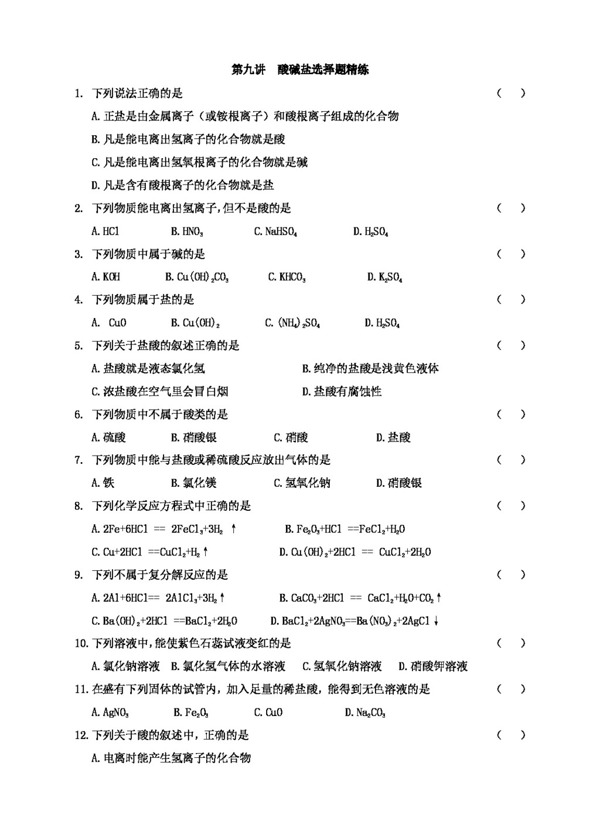 九年级上科学浙教科学初二升初三暑期辅导资料第九讲