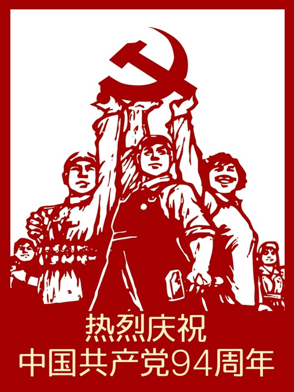 热烈庆祝中国建党94周年