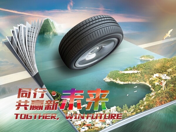 轮胎海报设计企业文化背景图片高清psd