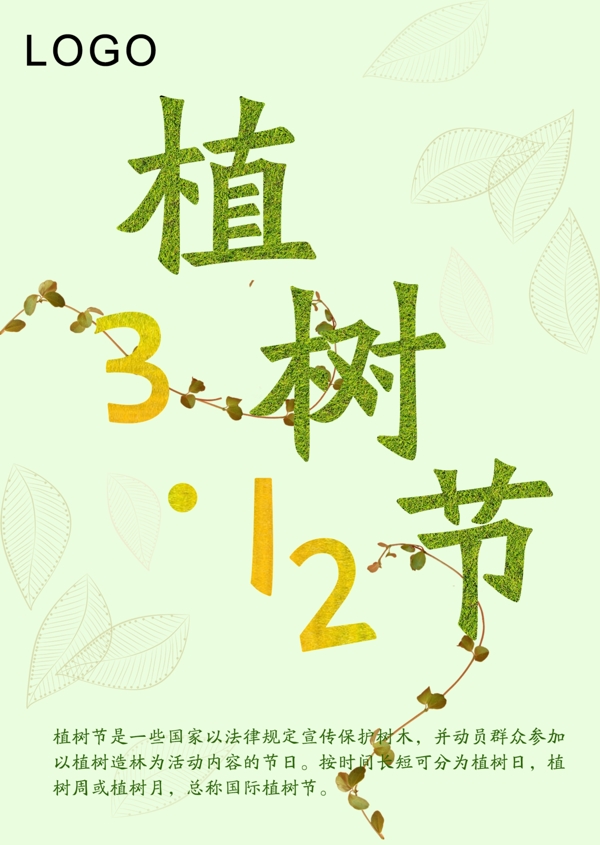 3.12植树节宣传海报