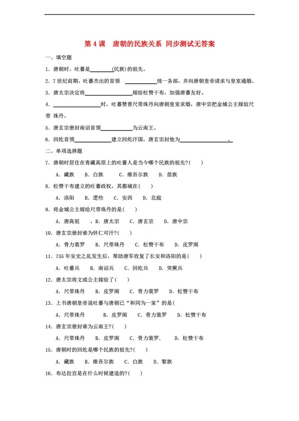 七年级下册历史6.4唐朝的民族关系同步练习无答案七年级下
