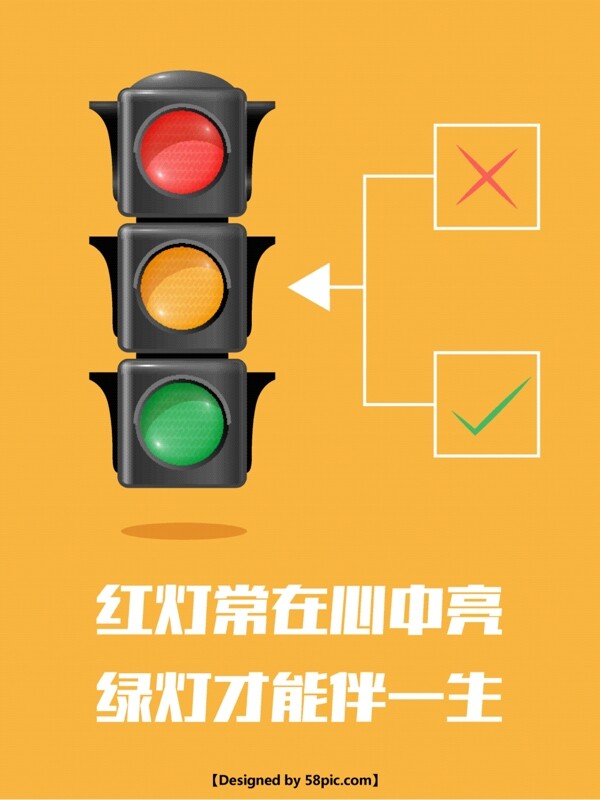 黄色简约交通安全户外红绿灯公益海报
