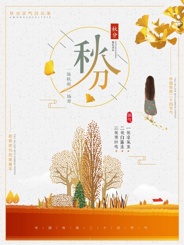 金黄清新秋分节气意境海报