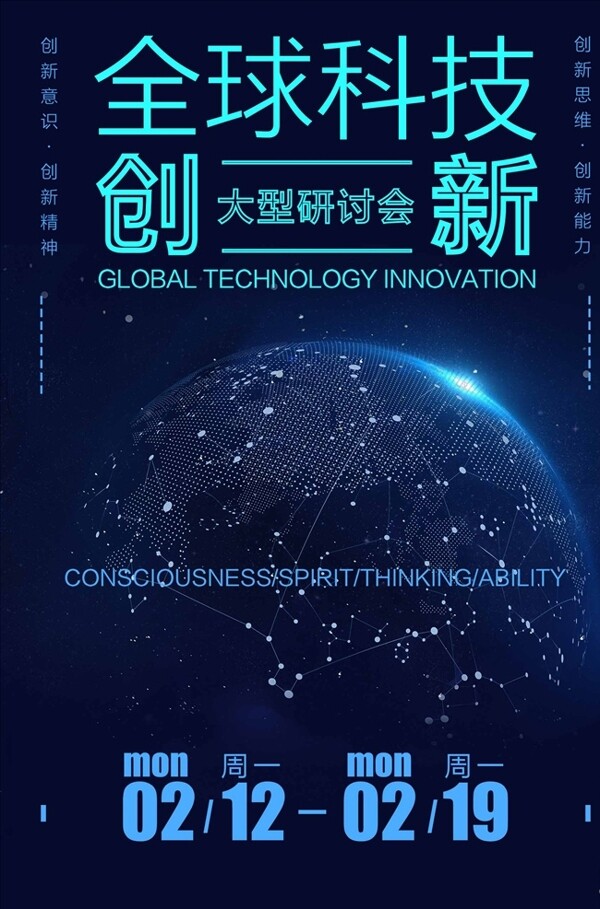2018全球科技创新科技海报