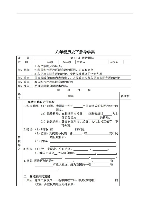 八年级下册历史八年级下册第11课民族团结导学案