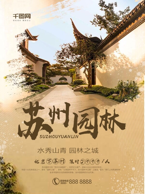棕色中国风苏州园林旅游宣传海报