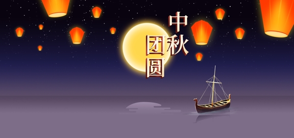 中秋节团圆淘宝海报