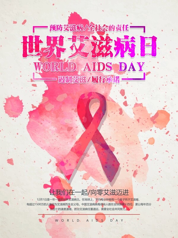 创意水彩风世界艾滋病日公益活动宣传海报
