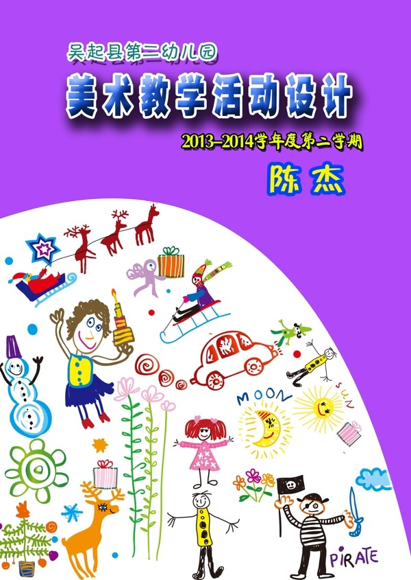 幼儿园美术教案封皮图片