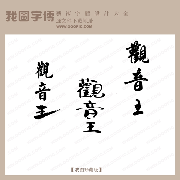 观音王中文古典书法创意美工艺术字下载