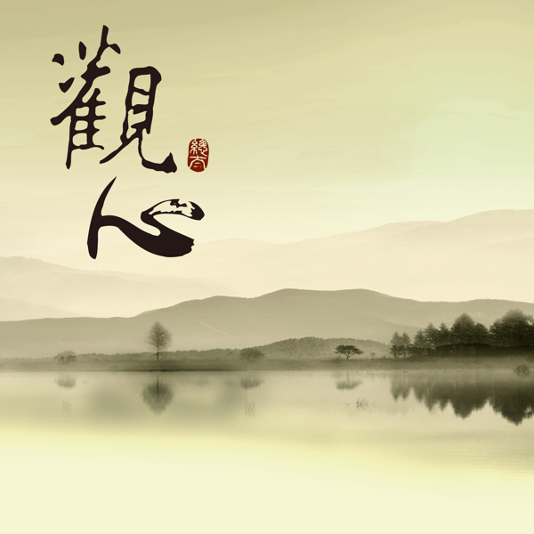 中国古典水墨山水观心电视背景墙