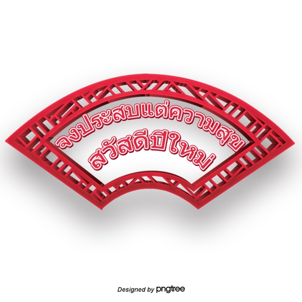泰国泼水节字体字体中国红条纹的祝福