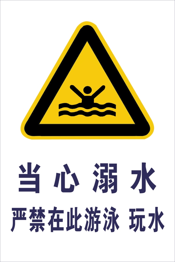 当心溺水警示图标图片