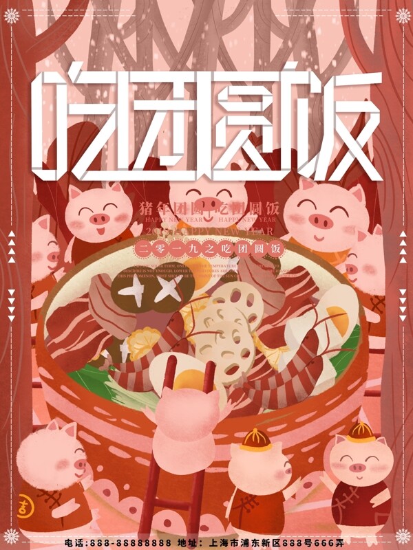 原创插画猪年春节吃团圆饭海报