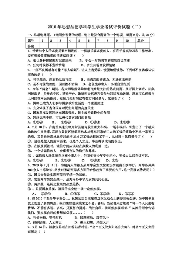 中考专区思想品德思想品德学科学生学业考试评价试题