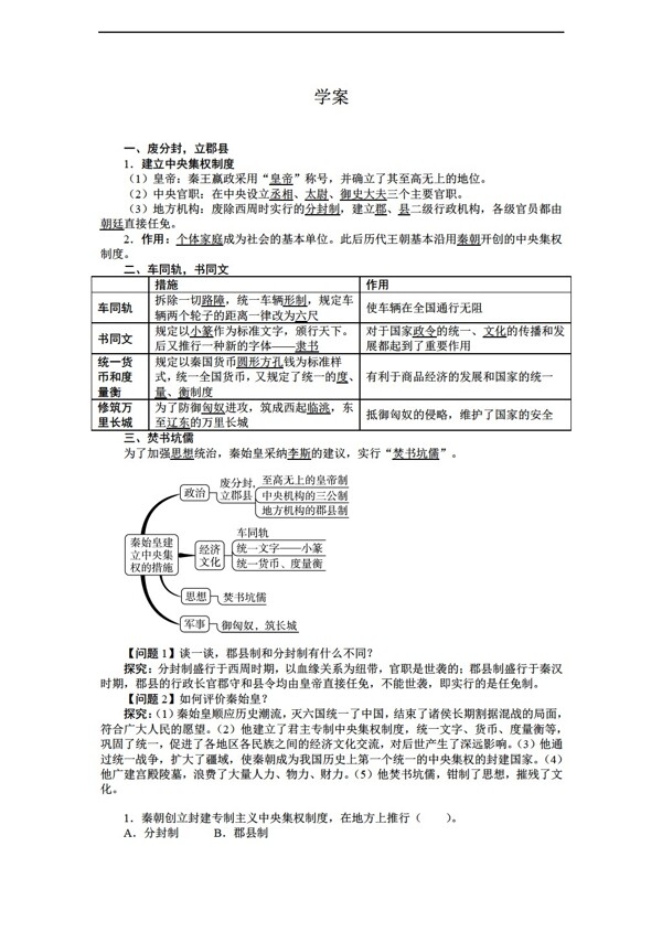 七年级下册历史七年级上册导学案第14课秦始皇建立中央集权的措施