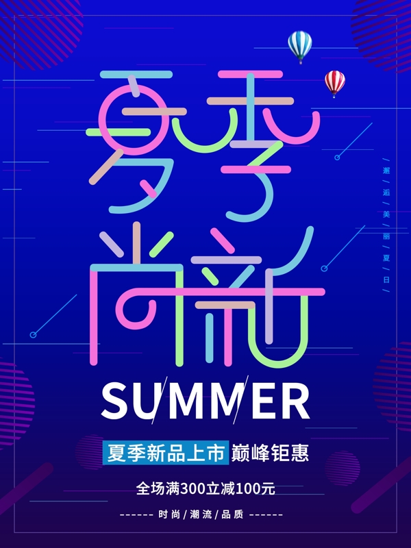 平面夏季尚新多彩叠加字体设计促销海报