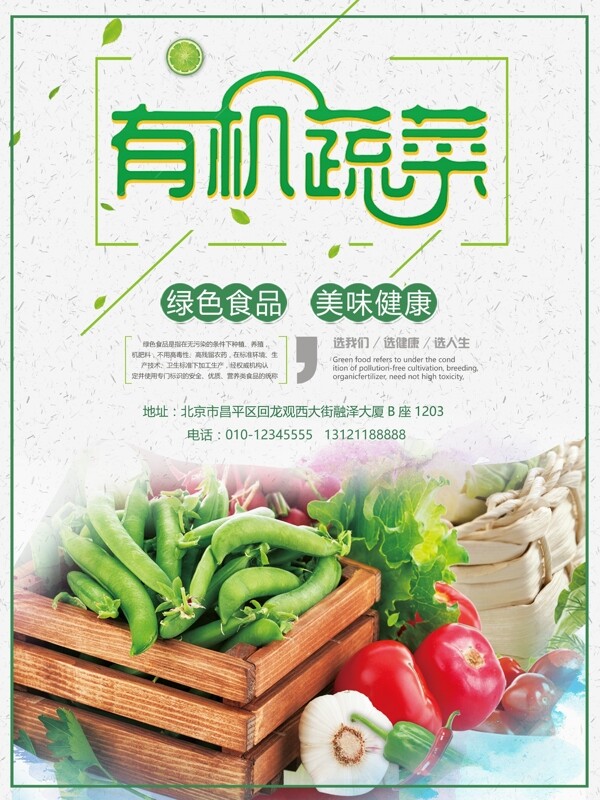 简洁绿色有机蔬菜海报