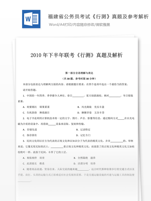 2010年秋季福建省公行测真题及参考解析