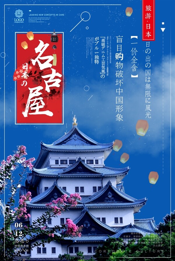 日式风冬季旅游名古屋宣传海报