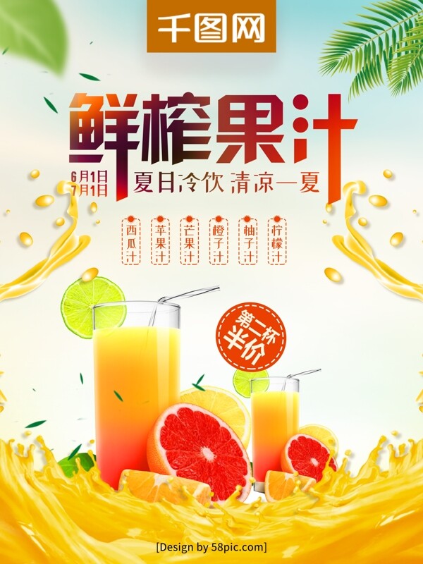 小清新鲜榨果汁夏日冷饮果汁店促销海报