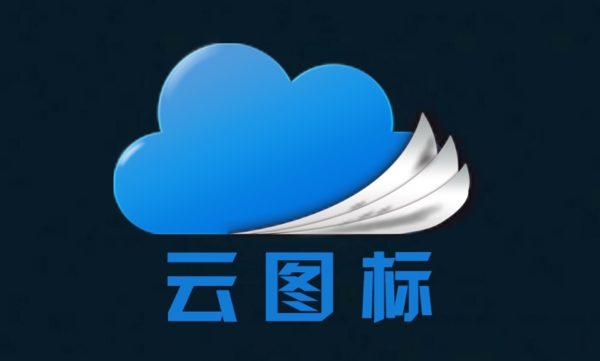 云logo图标PSD分层源文件