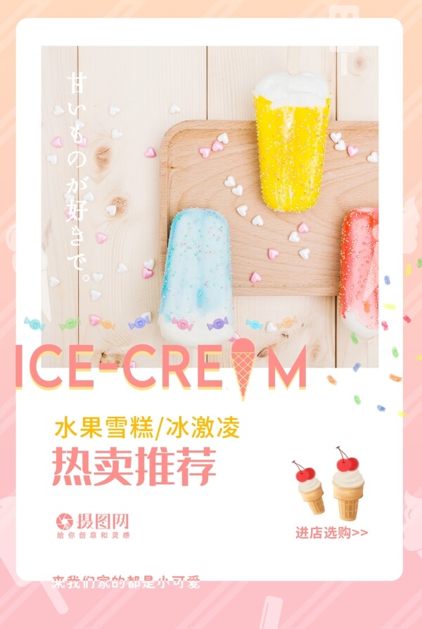 清新简约夏季冰激凌美食雪糕海报