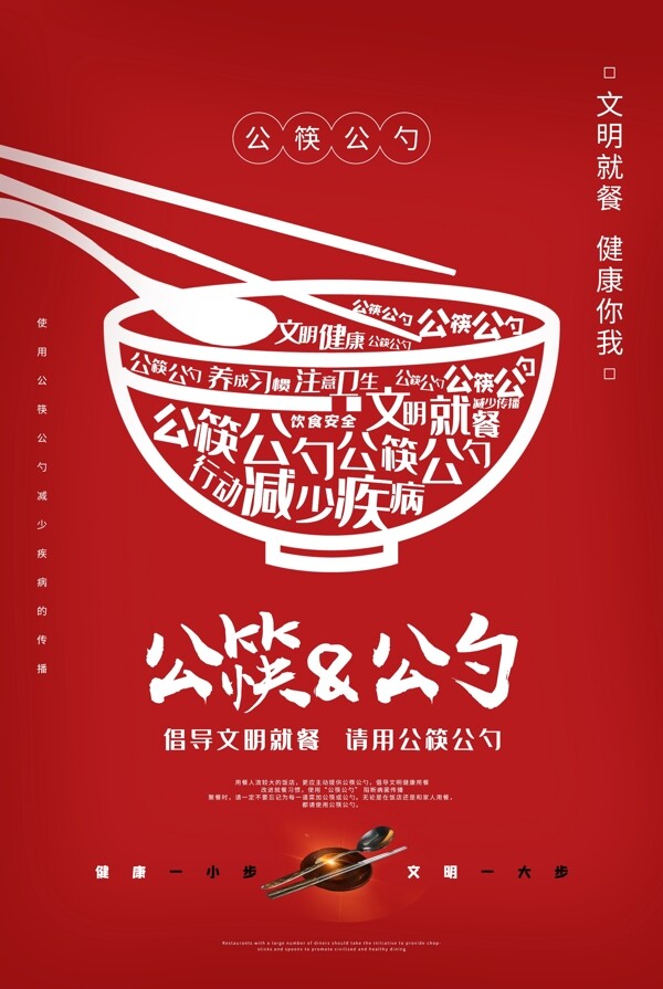 红色简洁公筷公勺文明用餐