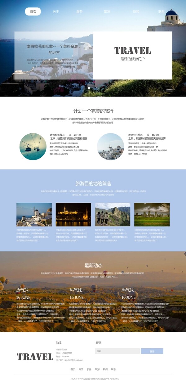旅游网站首页模板素材设计