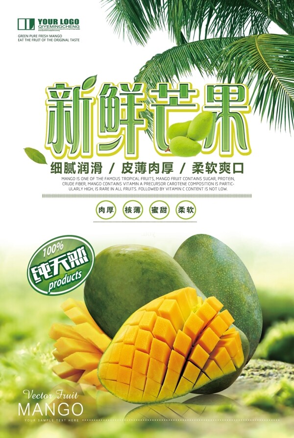 绿色芒果水果海报
