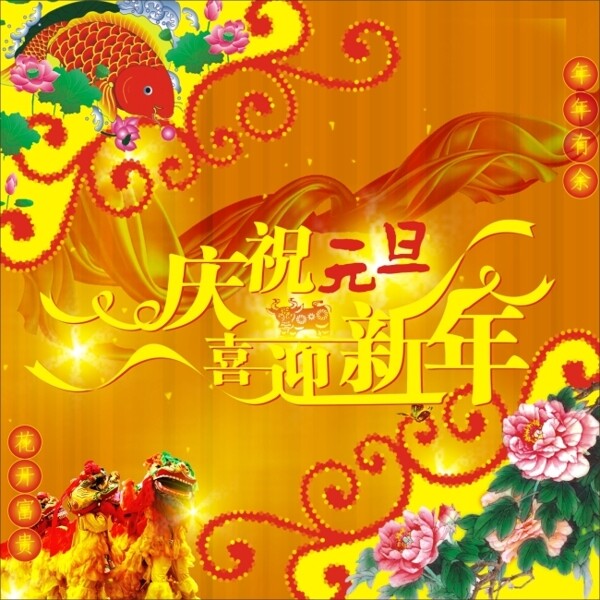 庆元旦迎新年