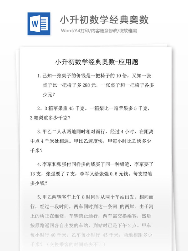 小升初数学复习练习题小学数学必考题和易考题精编小学教育文档