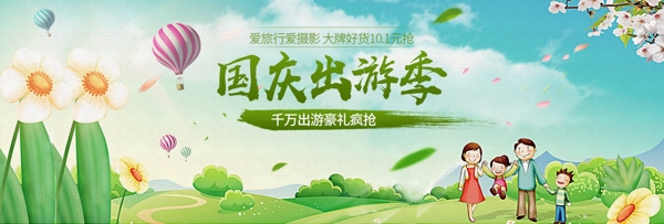 绿色卡通热气球卡通花朵蓝天国庆出游季国庆节淘宝电商海报banner