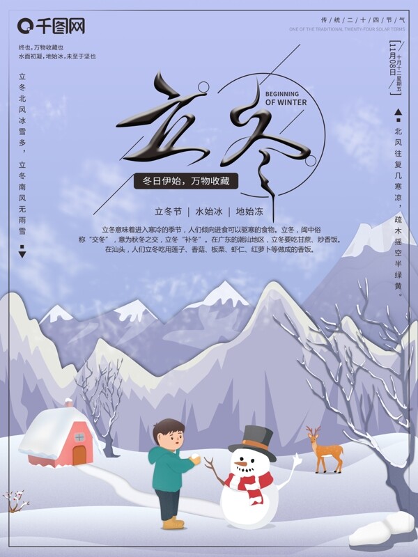 原创插画传统二十四节气立冬节日海报