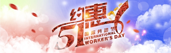 淘宝约惠51全屏海报